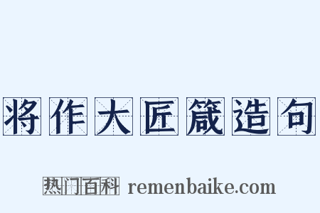 将作大匠箴造句是什么意思的图片